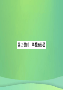 2018秋七年级地理上册 第2章 第三节 世界的地形（第2课时 学看地形图）习题课件 （新版）湘教版