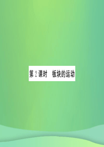 2018秋七年级地理上册 第2章 第二节 海陆的变迁（第2课时 板块的运动用）习题课件 （新版）新人