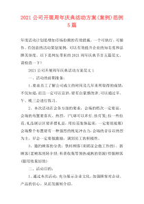 2021公司开展周年庆典活动方案(案例)范例5篇