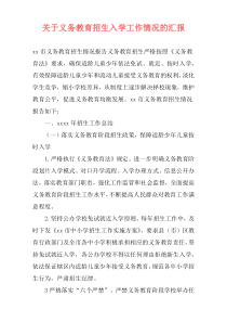 关于义务教育招生入学工作情况的汇报