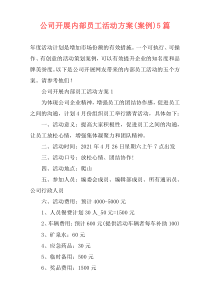 公司开展内部员工活动方案(案例)5篇