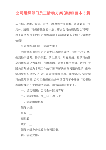 公司组织部门员工活动方案(案例)范本5篇