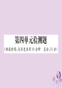 2018秋七年级道德与法治上册 第四单元 生命的思考检测题习题课件 新人教版