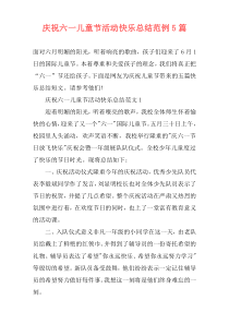 庆祝六一儿童节活动快乐总结范例5篇
