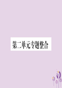 2018秋七年级道德与法治上册 第二单元 友谊的天空专题整合习题课件 新人教版