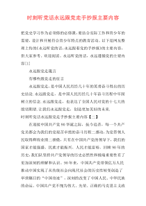 时刻听党话永远跟党走手抄报主要内容