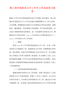 国土局年度政务公开上半年工作总结范文报告_1