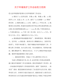 关于环境保护工作总结范文范例