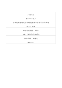 移动代理系统迁移策略及系统平台的设计与实现