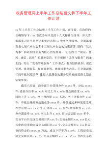 政务管理局上半年工作总结范文和下半年工作计划