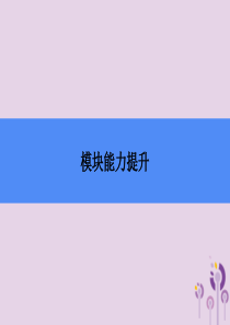 2018秋九年级英语上册 Module 8 Sports life模块能力提升课件 （新版）外研版