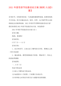 2021年度母亲节创意活动方案(案例)大全【5篇】
