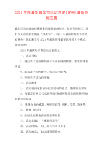 2021年度最新母亲节活动方案(案例)最新范例五篇