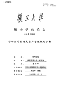 移动公司集团大客户管理战略分析