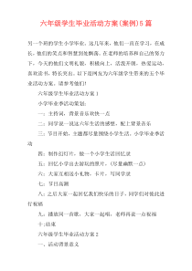 六年级学生毕业活动方案(案例)5篇