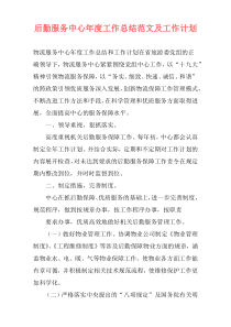后勤服务中心年度工作总结范文及工作计划