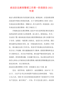 政法队伍教育整顿工作第一阶段报告2021年度