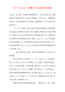 区“十三五”时期工作总结范文范例