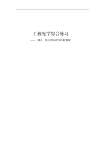 圆孔矩孔的菲涅尔衍射模拟(matlab实现)-工程光学(20200607000913)