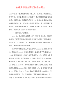 农林局年度主要工作总结范文