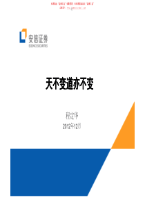 程定华宏观经济策略分析天不变道亦不变-121212