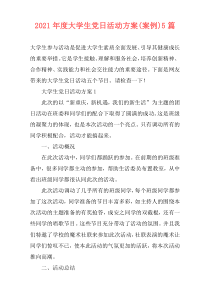 2021年度大学生党日活动方案(案例)5篇