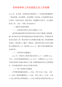 农林局年终工作总结范文及工作思路