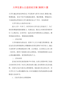 大学生爱心公益活动方案(案例)5篇