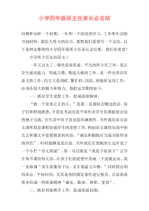 小学四年级班主任家长会总结