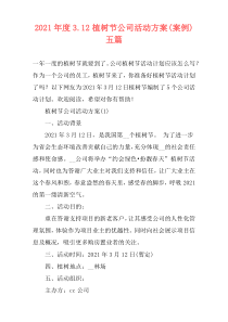 2021年度3.12植树节公司活动方案(案例)五篇