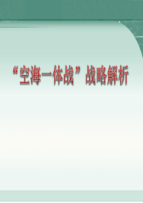 空海一体战战略解析
