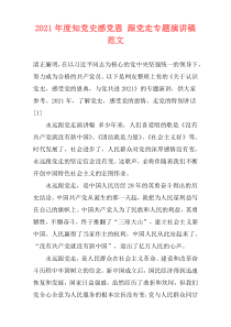 2021年度知党史感党恩 跟党走专题演讲稿范文