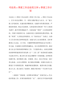 司法局x季度工作总结范文和x季度工作计划