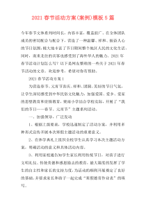 2021春节活动方案(案例)模板5篇