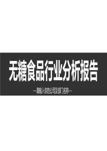 无糖食品市场分析报告ppt