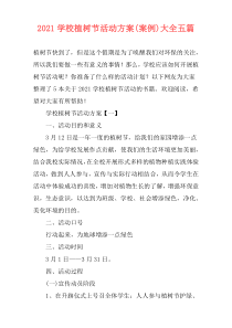 2021学校植树节活动方案(案例)大全五篇