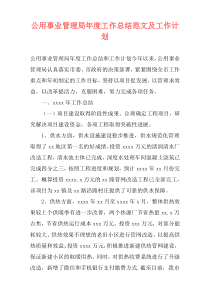 公用事业管理局年度工作总结范文及工作计划