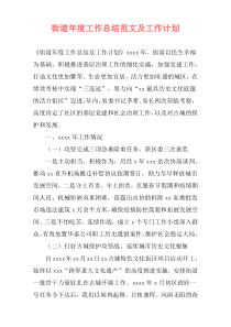 街道年度工作总结范文及工作计划