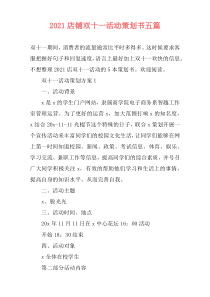 2021店铺双十一活动策划书五篇
