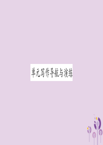 2018秋九年级英语全册 Unit 1 How can we become good learner