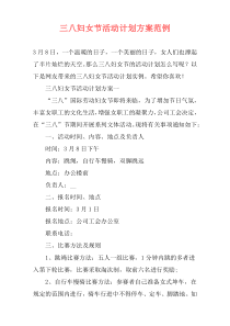 三八妇女节活动计划方案范例