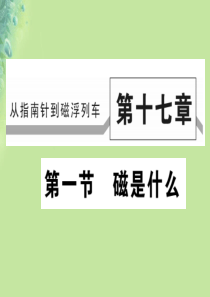 2018秋九年级物理全册 第十七章 第一节 磁是什么习题课件 （新版）沪科版