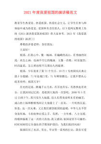 2021年度我爱祖国的演讲稿范文