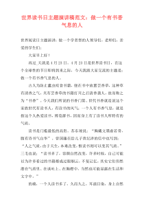 世界读书日主题演讲稿范文：做一个有书香气息的人