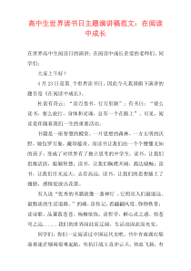 高中生世界读书日主题演讲稿范文：在阅读中成长