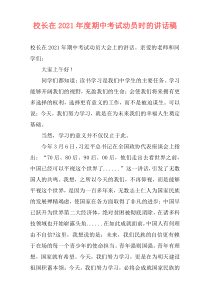 校长在2021年度期中考试动员时的讲话稿