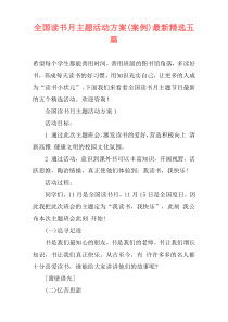 全国读书月主题活动方案(案例)最新精选五篇