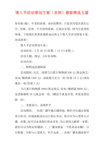 情人节活动策划方案（实例）最新精选五篇