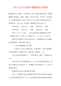 2021无子女无财产离婚协议书范例