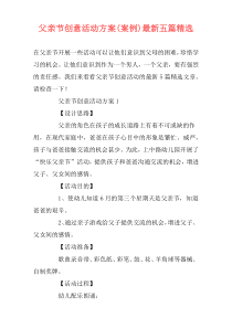 父亲节创意活动方案(案例)最新五篇精选